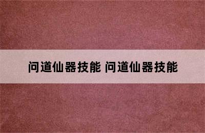 问道仙器技能 问道仙器技能